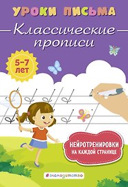 Классические прописи