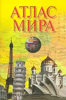 Атлас мира