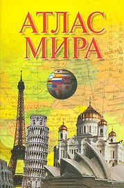 Атлас мира