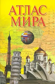 Атлас мира