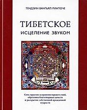 Тибетское исцеление звуком (+CD) Тендзин Вангьял Ринпоче (Стокниг)