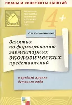 Занятия по формированию элементарных экологических представлений в средней группе детского сада. Конспекты занятий / (4+) (мягк) (Библиотека программы воспитания и обучения в детском саду). Соломенникова О. (Мозаика)