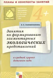 Занятия по формированию элементарных экологических представлений в средней группе детского сада. Конспекты занятий / (4+) (мягк) (Библиотека программы воспитания и обучения в детском саду). Соломенникова О. (Мозаика)