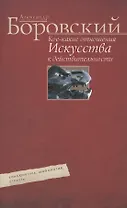 Кое­какие отношения искусства к действительности. Конъюнктура, мифология, страсть