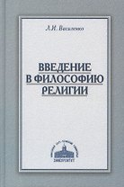 Введение в философию религии Курс лекций (Василенко)