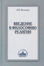 Введение в философию религии Курс лекций (Василенко)