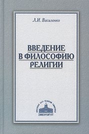 Введение в философию религии Курс лекций (Василенко)