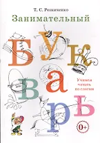 Занимательный букварь (м) Резниченко