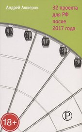 32 проекта для РФ после 2017 года