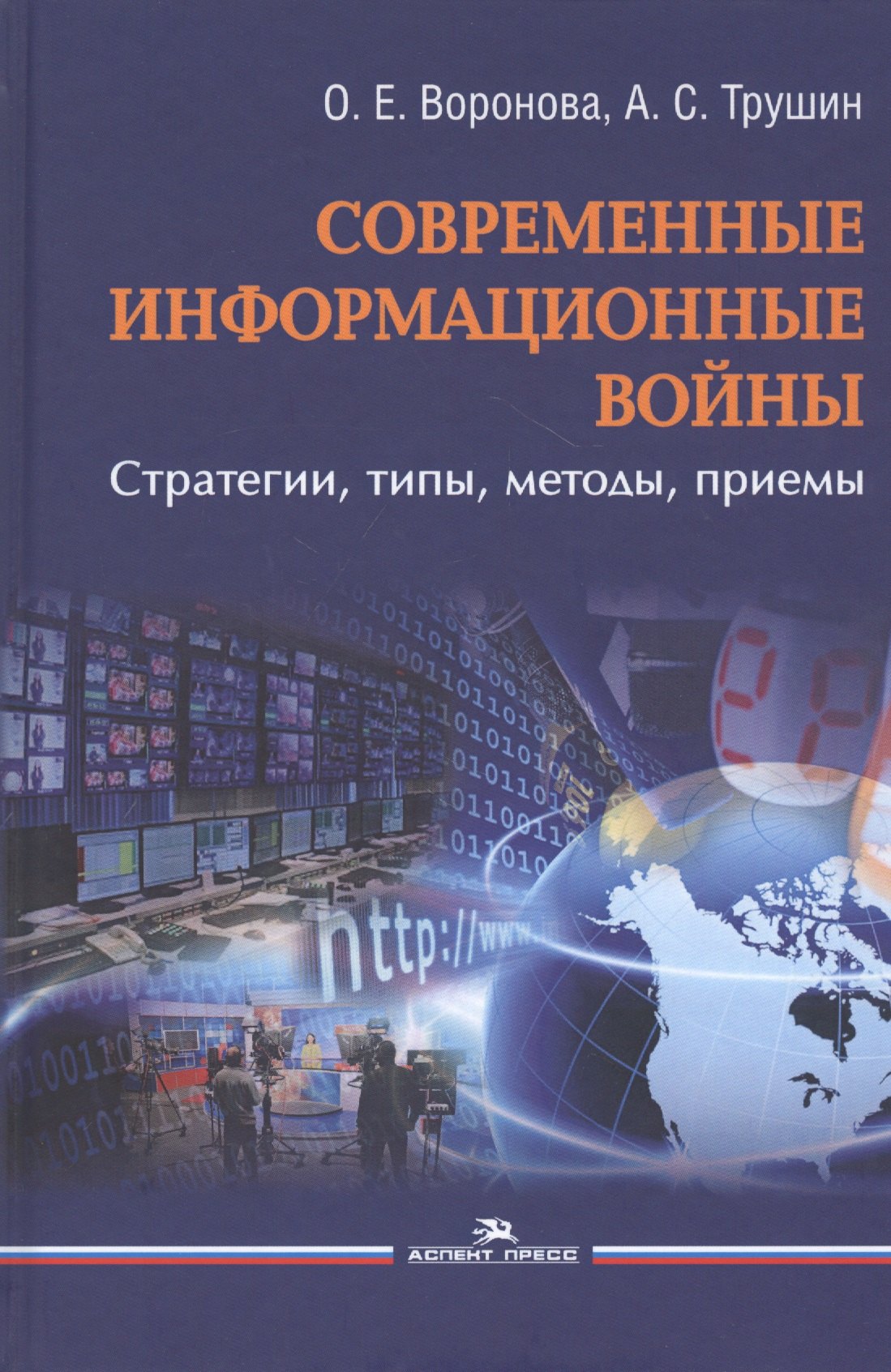 

Современные информационные войны: стратегии, типы, методы, приемы