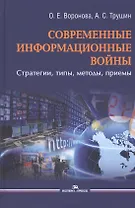 Современные информационные войны: стратегии, типы, методы, приемы