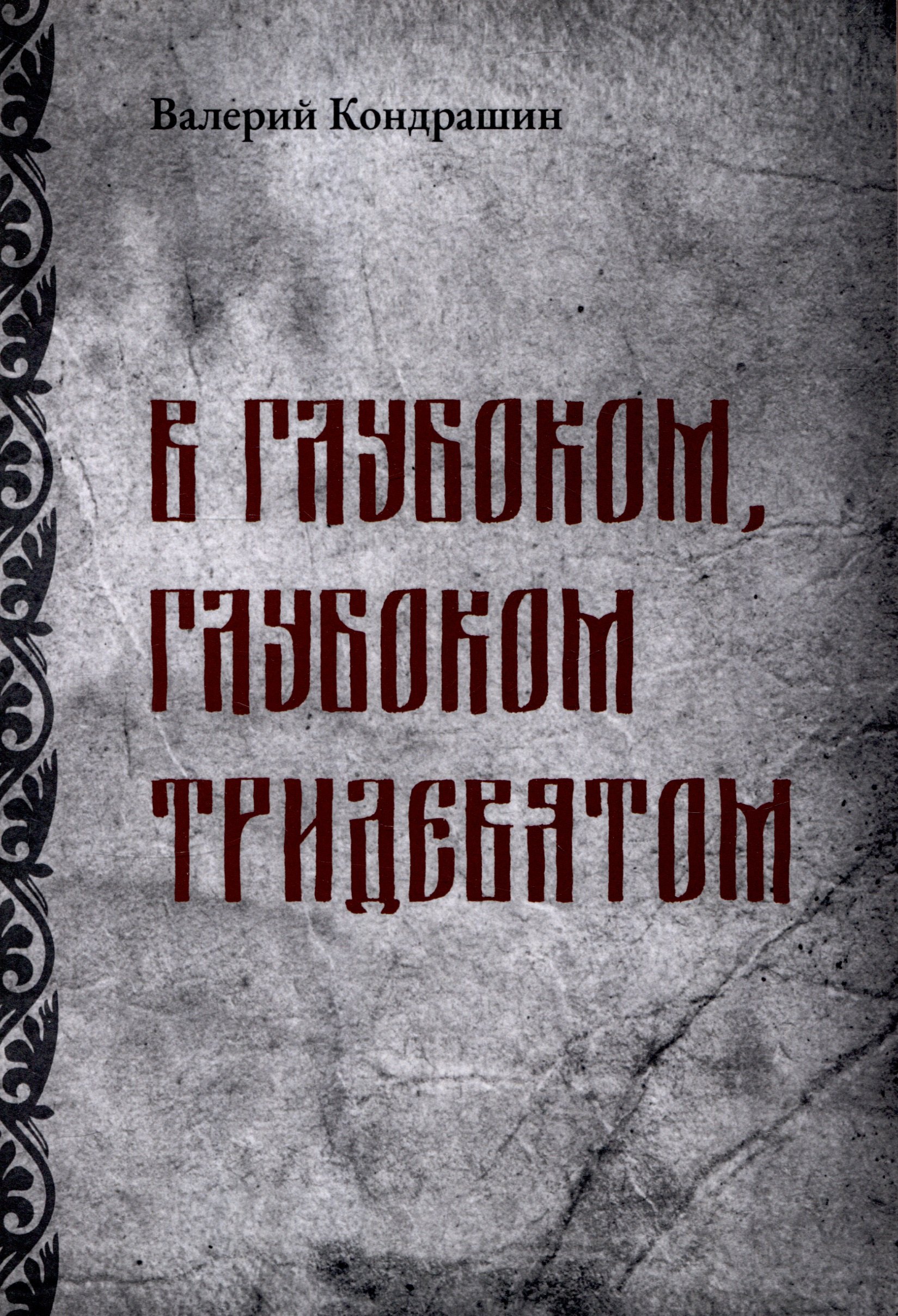 

В глубоком, глубоком Тридевятом