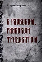 В глубоком, глубоком Тридевятом