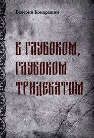 В глубоком, глубоком Тридевятом