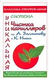 Медицина Ниши.Чистка капилляров по А.Залманову и К