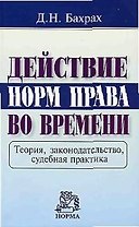 Действие норм права во времени: Теория, законодательство, судебная практика