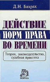 Действие норм права во времени: Теория, законодательство, судебная практика