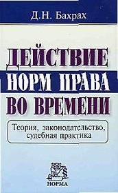 Действие норм права во времени: Теория, законодательство, судебная практика