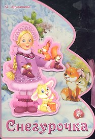 Книжки-пышки-елки с аппликацией/Снегурочка
