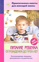 Питание ребенка от рождения до 3лет