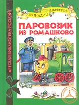 Паровозик из Ромашково: сказочные истории