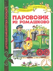 Паровозик из Ромашково: сказочные истории