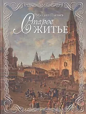 Старое житье