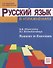 Русский язык в упражнениях. Russian in Execises: Учебное пособие для говорящих на английском языке - 0