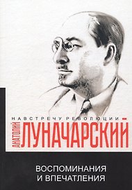 Воспоминания и впечатления