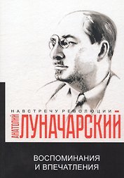 Воспоминания и впечатления