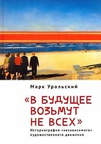 "В будущее возьмут не всех". Историография «независимого» художественного движения