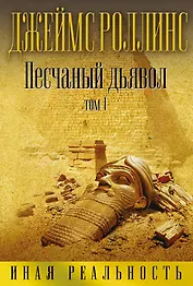 Песчаный дьявол. Том 1