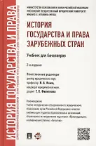 История государства и права зарубежных стран.Уч.для бакалавров.-2-е изд.