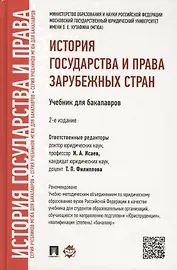 История государства и права зарубежных стран.Уч.для бакалавров.-2-е изд.