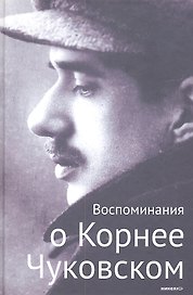 Воспоминания о Корнее Чуковском