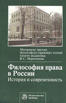 Философия права в России:История и современность. Материалы третьих философско-правовых чтений памяти академика В.С. Нерсесянца