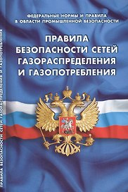 Правила безопасности сетей газораспределения и газопотребления (Федеральные нормы и правила в области промышленной безопасности)