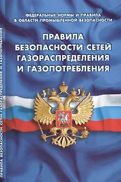 Правила безопасности сетей газораспределения и газопотребления (Федеральные нормы и правила в области промышленной безопасности)
