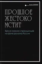 Прошлое жестоко мстит. Время игроков проходимцев на фоне разлома России