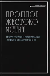 Прошлое жестоко мстит. Время игроков проходимцев на фоне разлома России