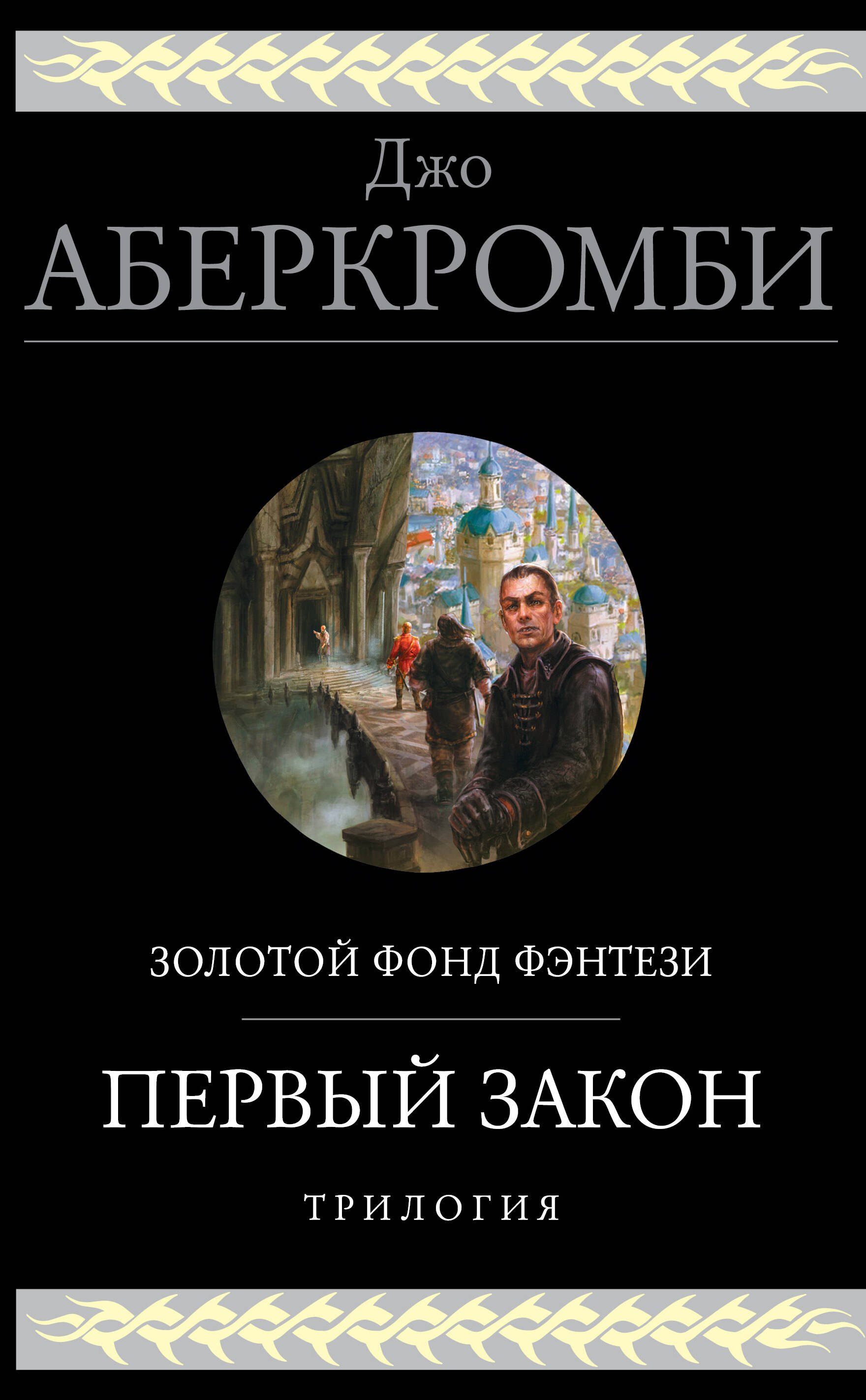 

Первый закон. Трилогия