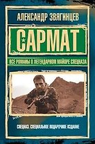 САРМАТ.Все романы о легендарном майоре спецназа