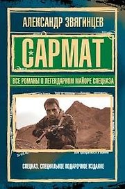 САРМАТ.Все романы о легендарном майоре спецназа