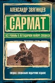 САРМАТ.Все романы о легендарном майоре спецназа