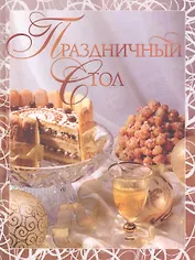 Праздничный стол