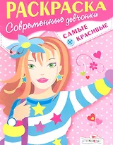 Р Современные девчонки Самые красивые (м) (Стрекоза)