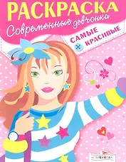 Р Современные девчонки Самые красивые (м) (Стрекоза)