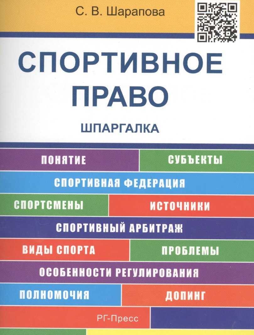 

Шпаргалка по спортивному праву (карман.).Уч.пос.-2-е изд.