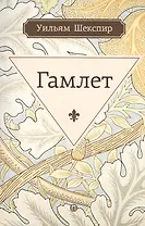 Гамлет, принц датский: трагедия