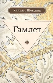 Гамлет, принц датский: трагедия